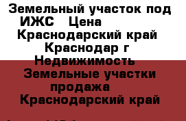 Земельный участок под ИЖС › Цена ­ 290 000 - Краснодарский край, Краснодар г. Недвижимость » Земельные участки продажа   . Краснодарский край